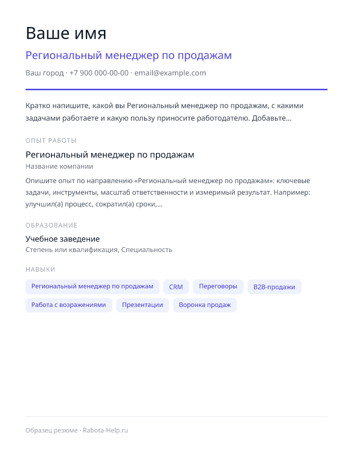 Образец резюме Региональный менеджер по продажам — превью документа