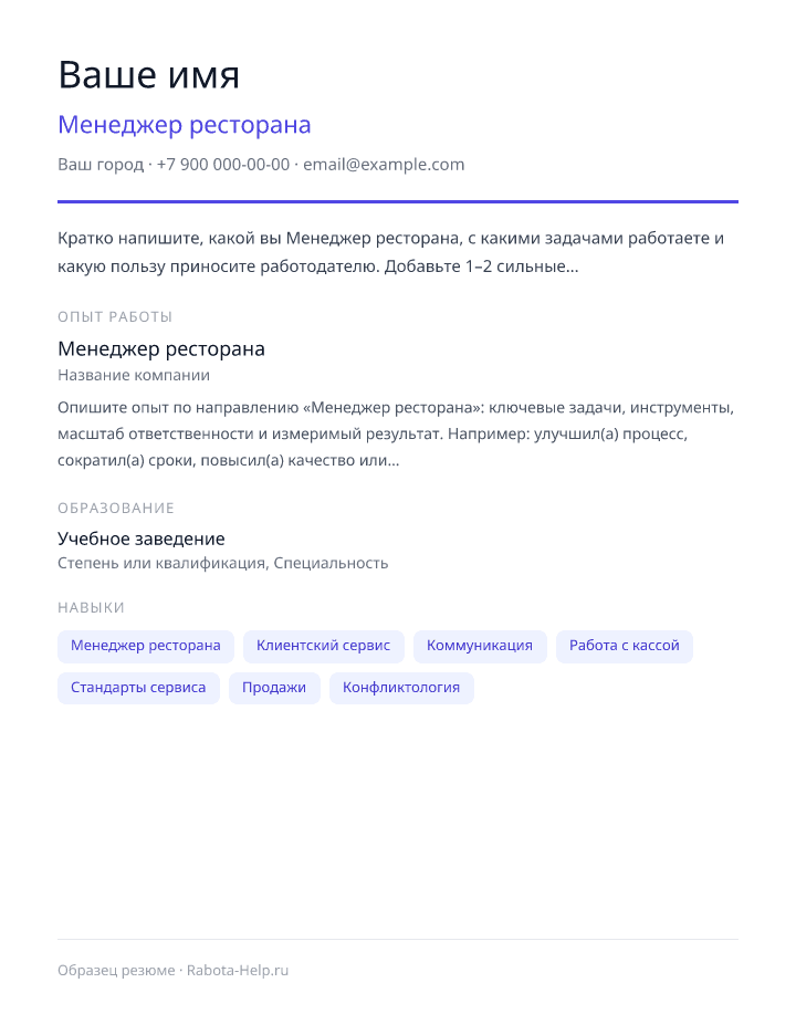 Образец резюме Менеджер ресторана — превью документа