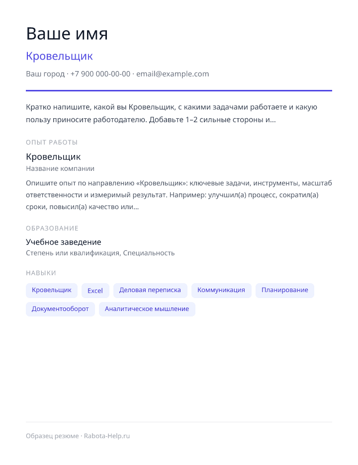 Образец резюме Кровельщик — превью документа