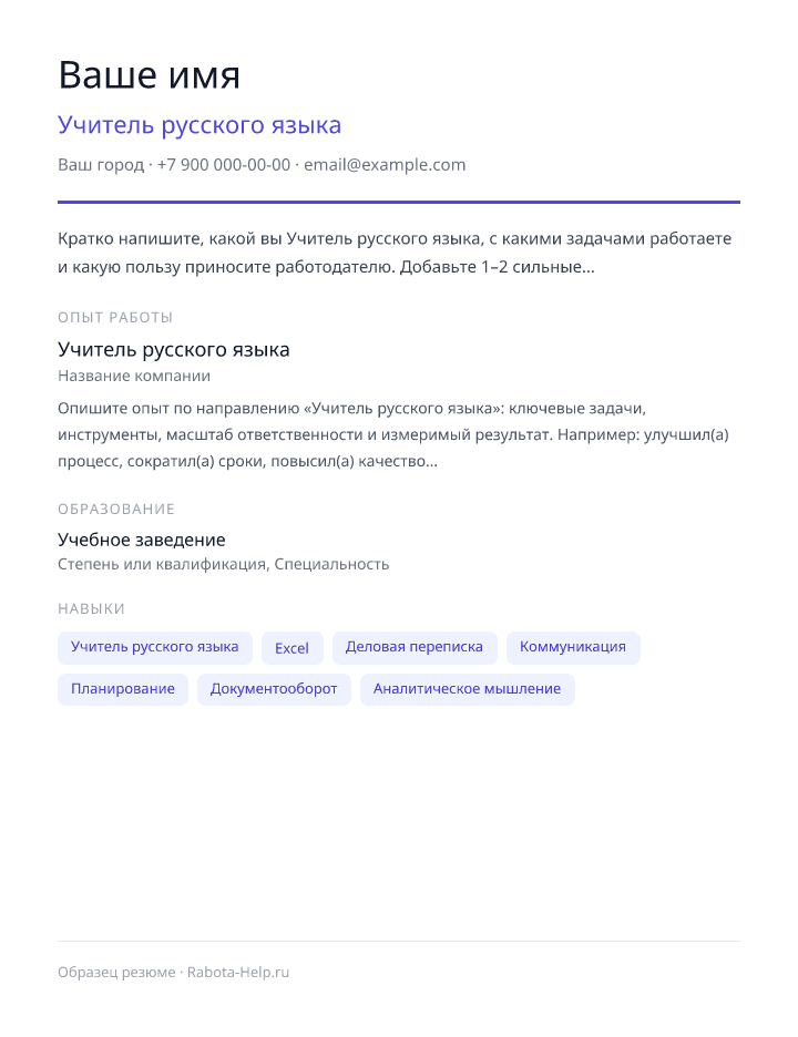 Образец резюме Учитель русского языка — превью документа