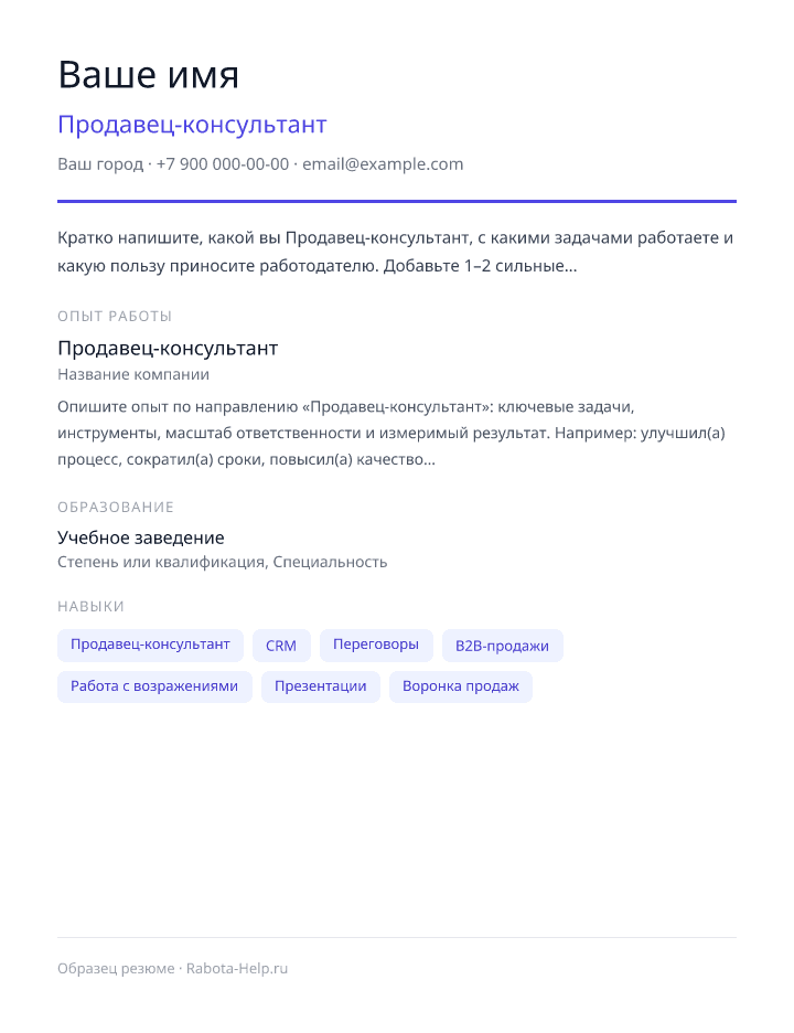 Образец резюме Продавец-консультант — превью документа