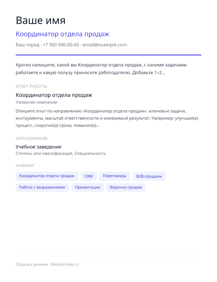 Образец резюме Координатор отдела продаж — превью документа