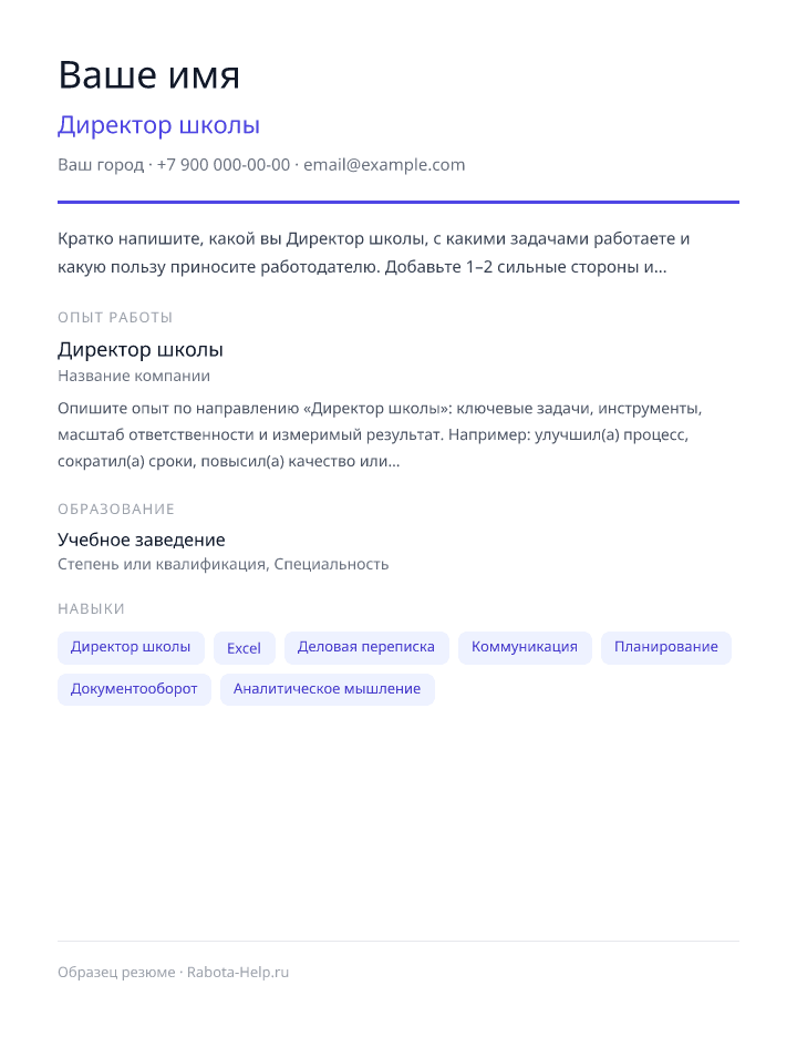 Образец резюме Директор школы — превью документа