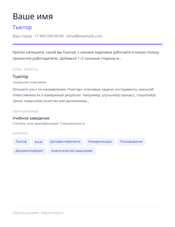 Образец резюме Тьютор — превью документа