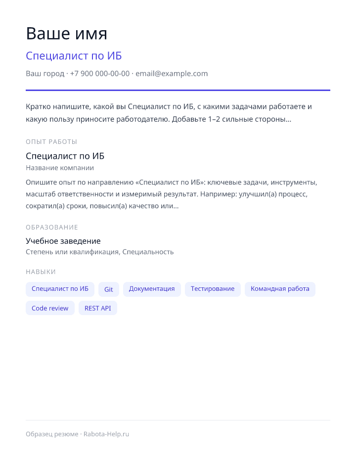 Образец резюме Специалист по ИБ — превью документа