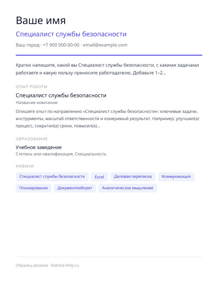 Образец резюме Специалист службы безопасности — превью документа