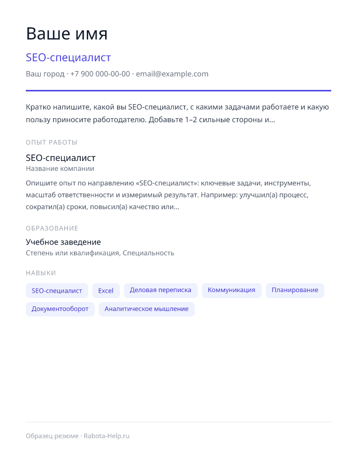 Образец резюме SEO-специалист — превью документа