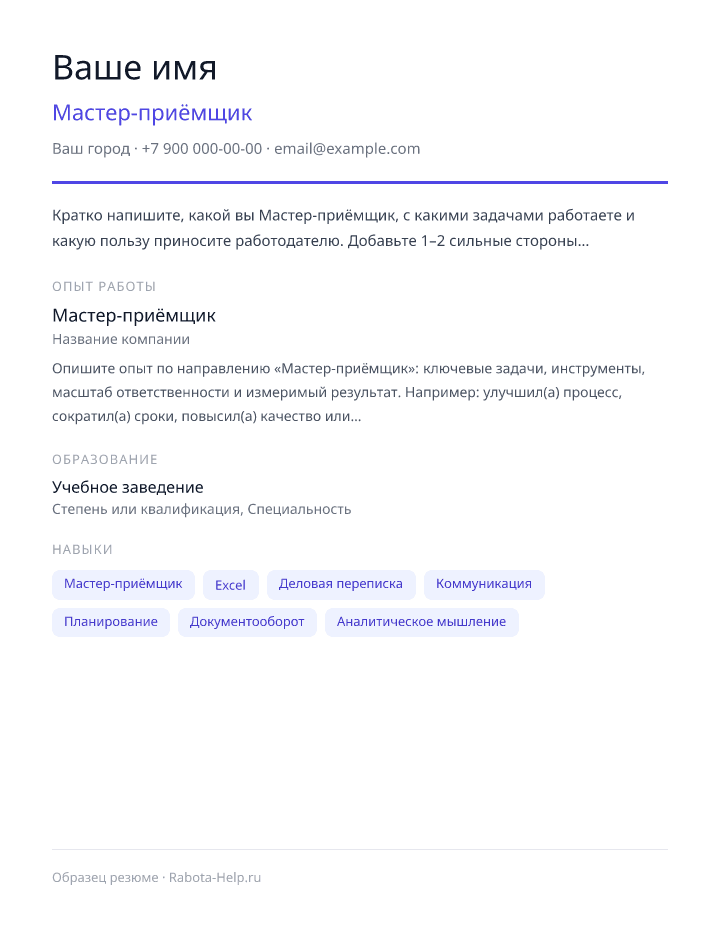 Образец резюме Мастер-приёмщик — превью документа