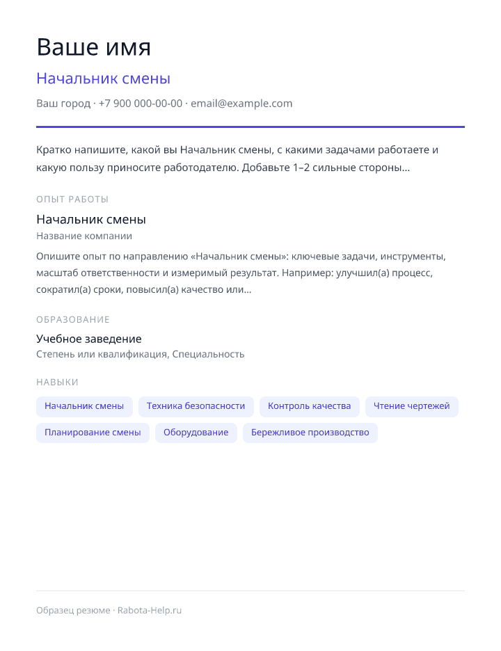 Образец резюме Начальник смены — превью документа