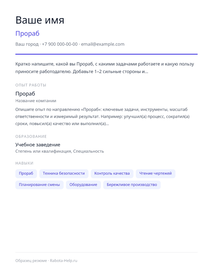 Образец резюме Прораб — превью документа