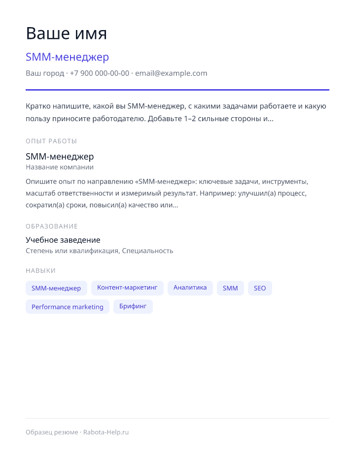 Образец резюме SMM-менеджер — превью документа