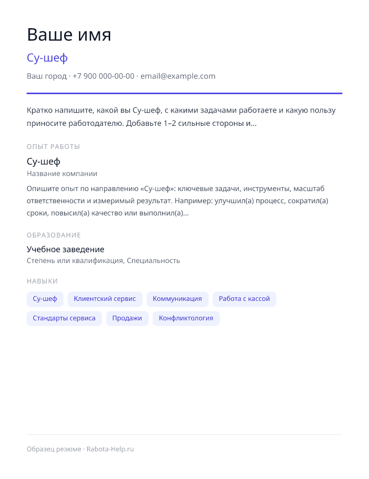 Образец резюме Су-шеф — превью документа