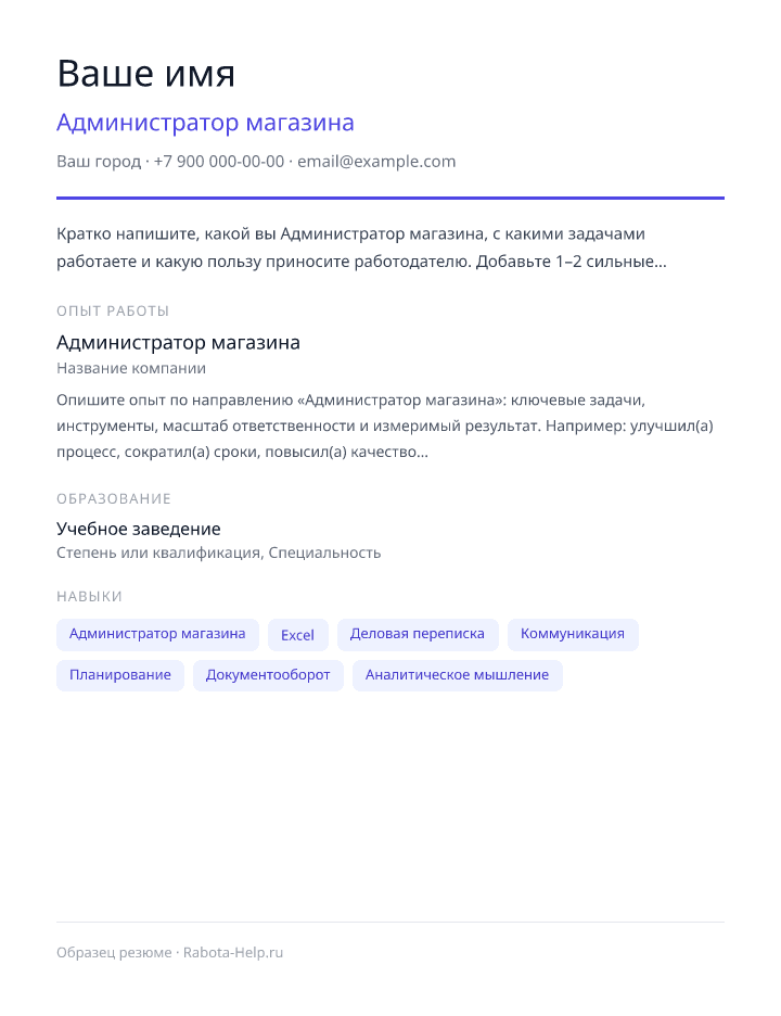 Образец резюме Администратор магазина — превью документа