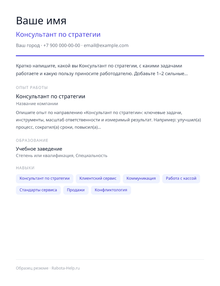 Образец резюме Консультант по стратегии — превью документа