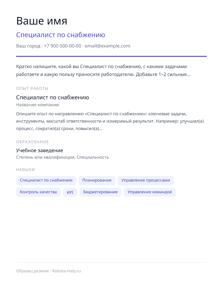 Образец резюме Специалист по снабжению — превью документа