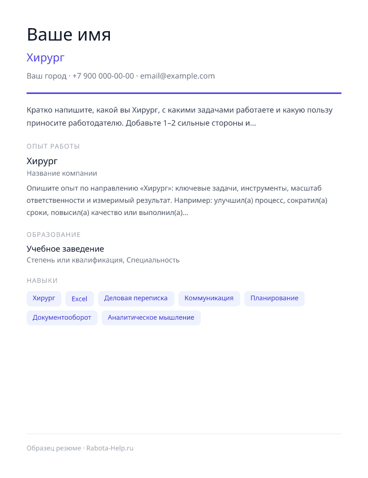 Образец резюме Хирург — превью документа