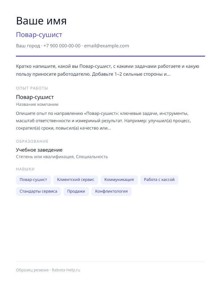 Образец резюме Повар-сушист — превью документа