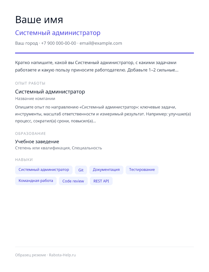 Образец резюме Системный администратор — превью документа