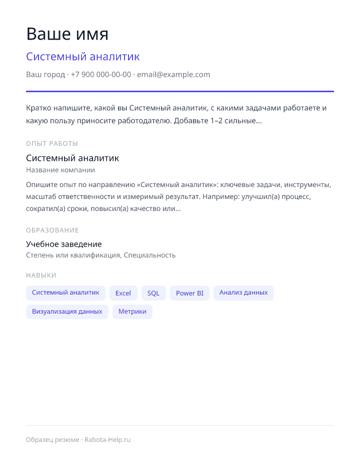 Образец резюме Системный аналитик — превью документа