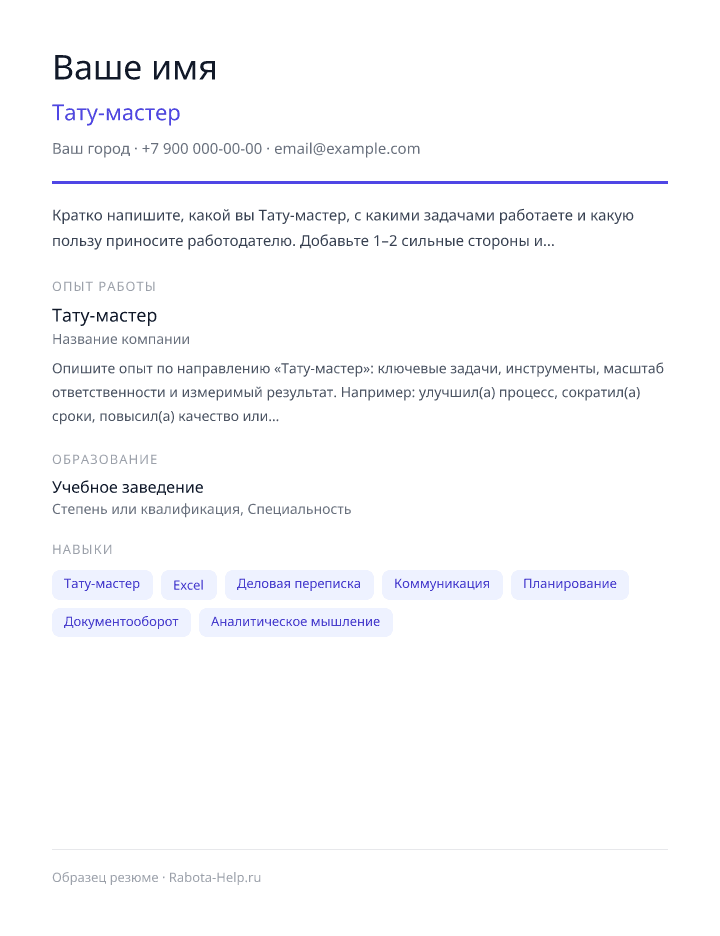 Образец резюме Тату-мастер — превью документа