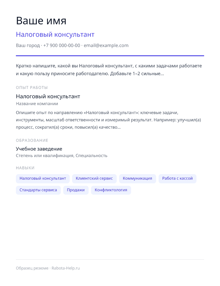 Образец резюме Налоговый консультант — превью документа