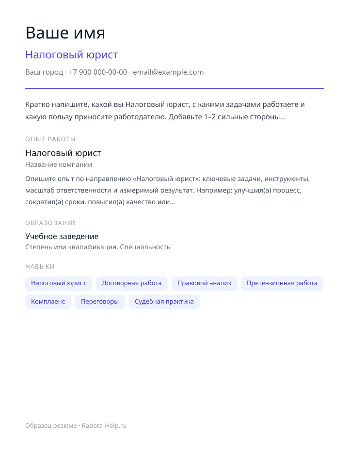Образец резюме Налоговый юрист — превью документа