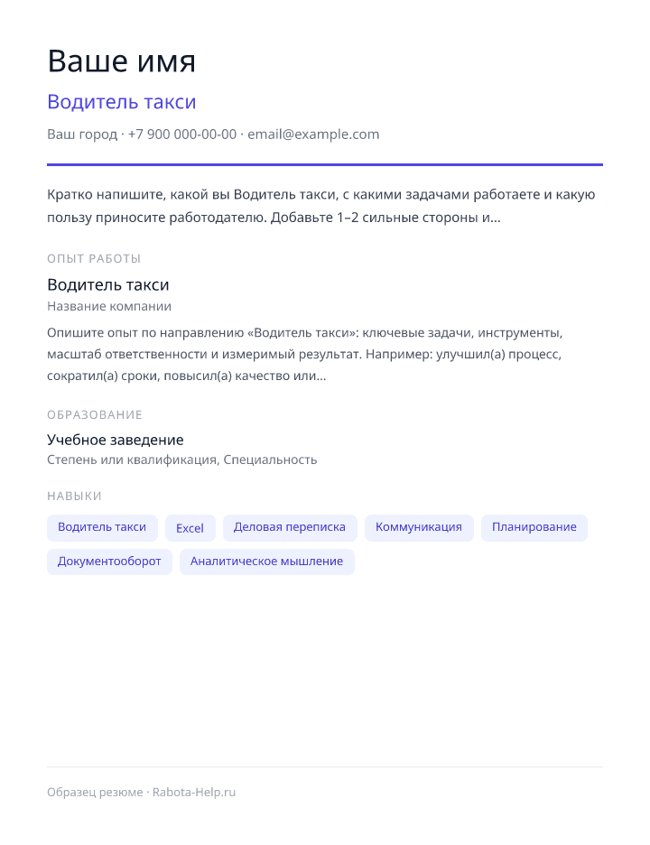 Образец резюме Водитель такси — превью документа