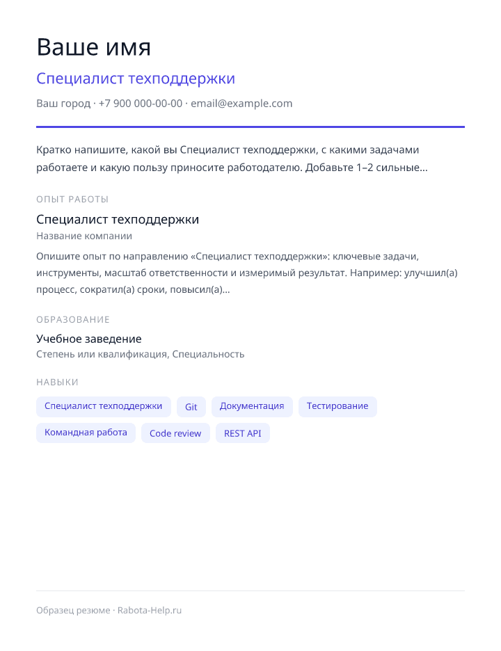 Образец резюме Специалист техподдержки — превью документа