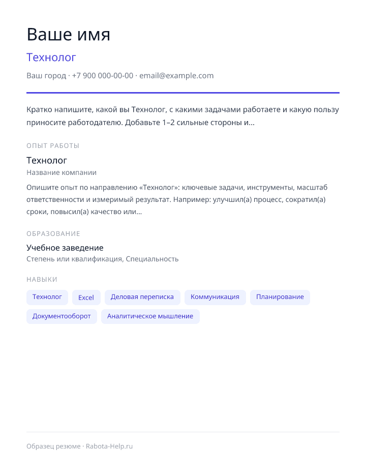 Образец резюме Технолог — превью документа