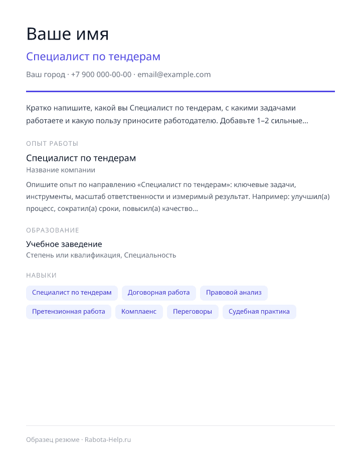 Образец резюме Специалист по тендерам — превью документа