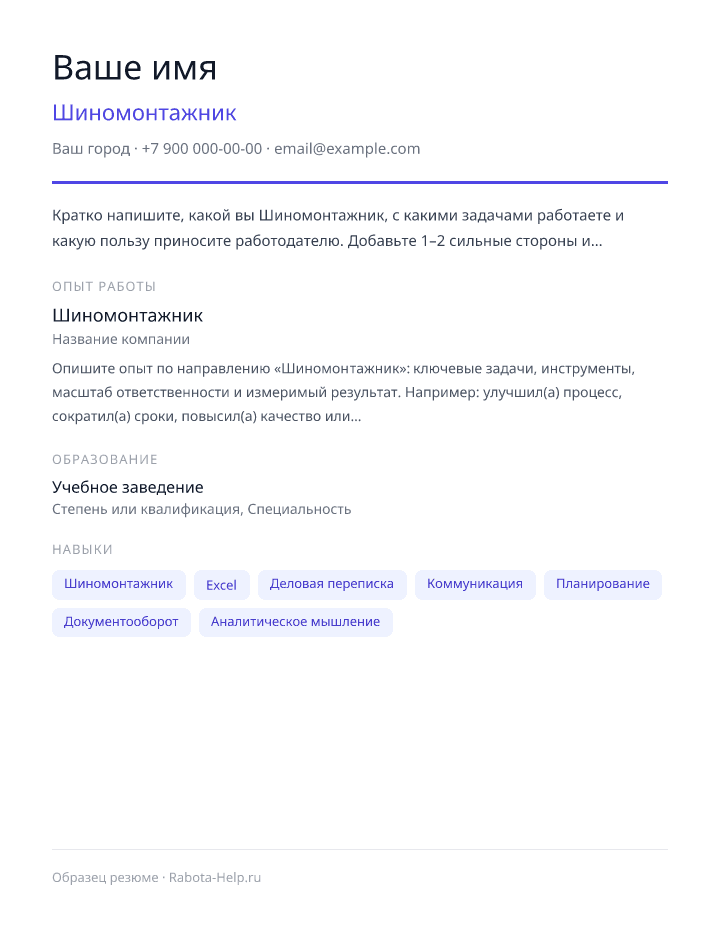 Образец резюме Шиномонтажник — превью документа