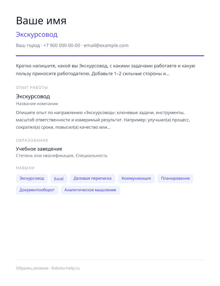 Образец резюме Экскурсовод — превью документа