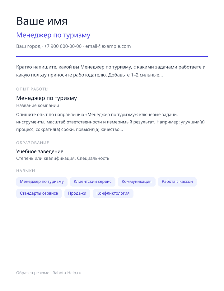 Образец резюме Менеджер по туризму — превью документа