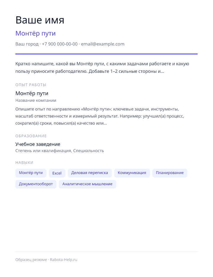 Образец резюме Монтёр пути — превью документа