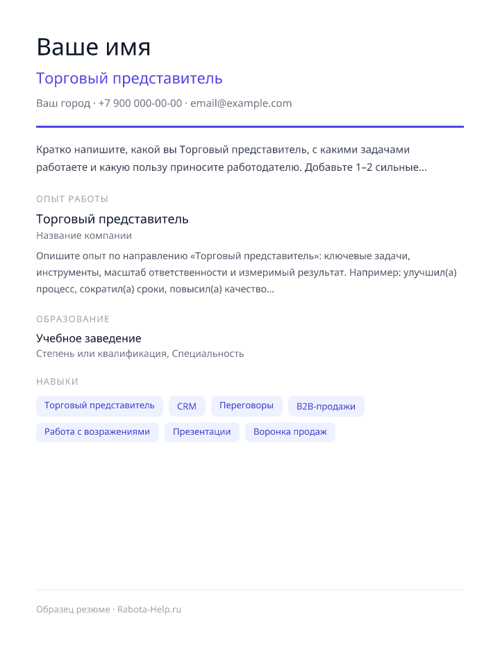 Образец резюме Торговый представитель — превью документа