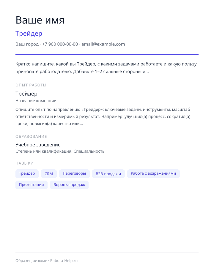 Образец резюме Трейдер — превью документа