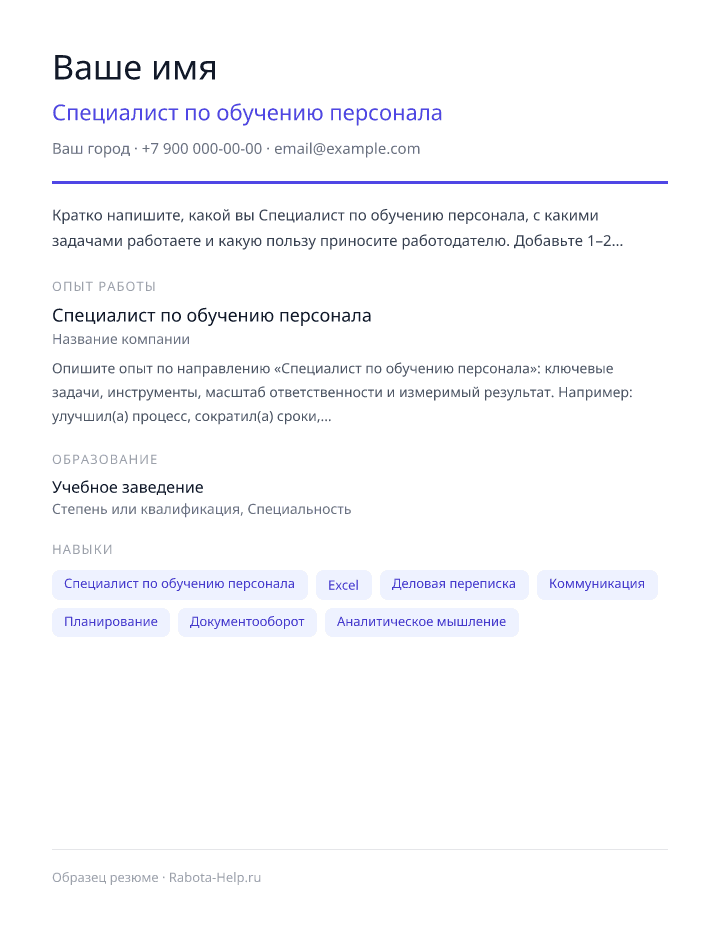 Образец резюме Специалист по обучению персонала — превью документа