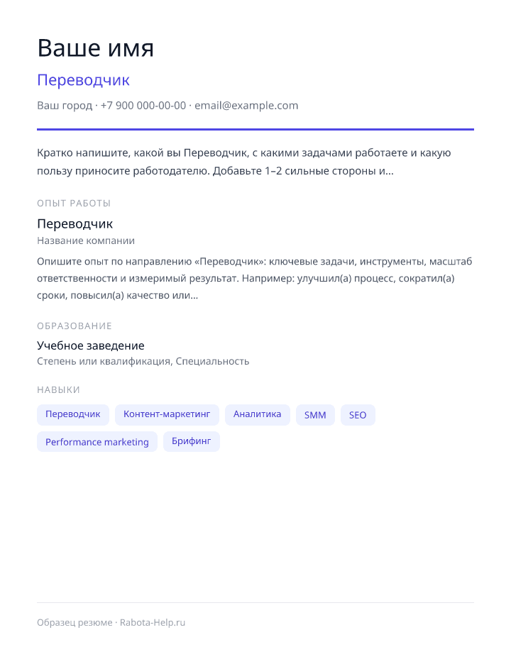 Образец резюме Переводчик — превью документа