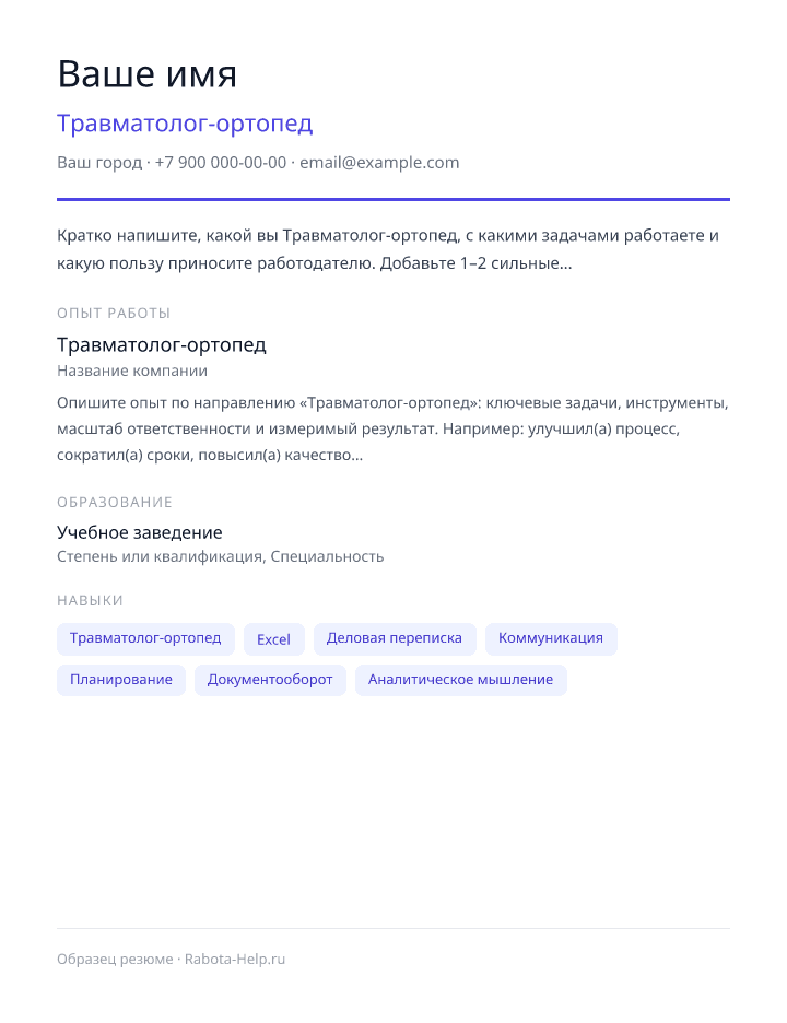 Образец резюме Травматолог-ортопед — превью документа