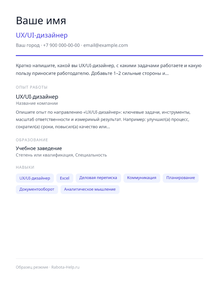Образец резюме UX/UI-дизайнер — превью документа