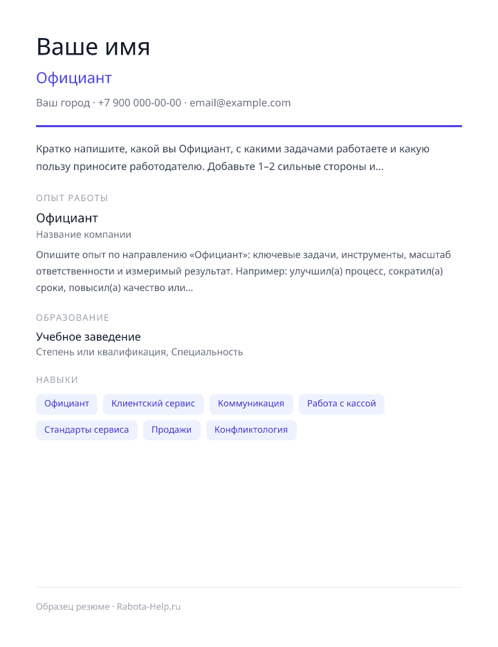 Образец резюме Официант — превью документа