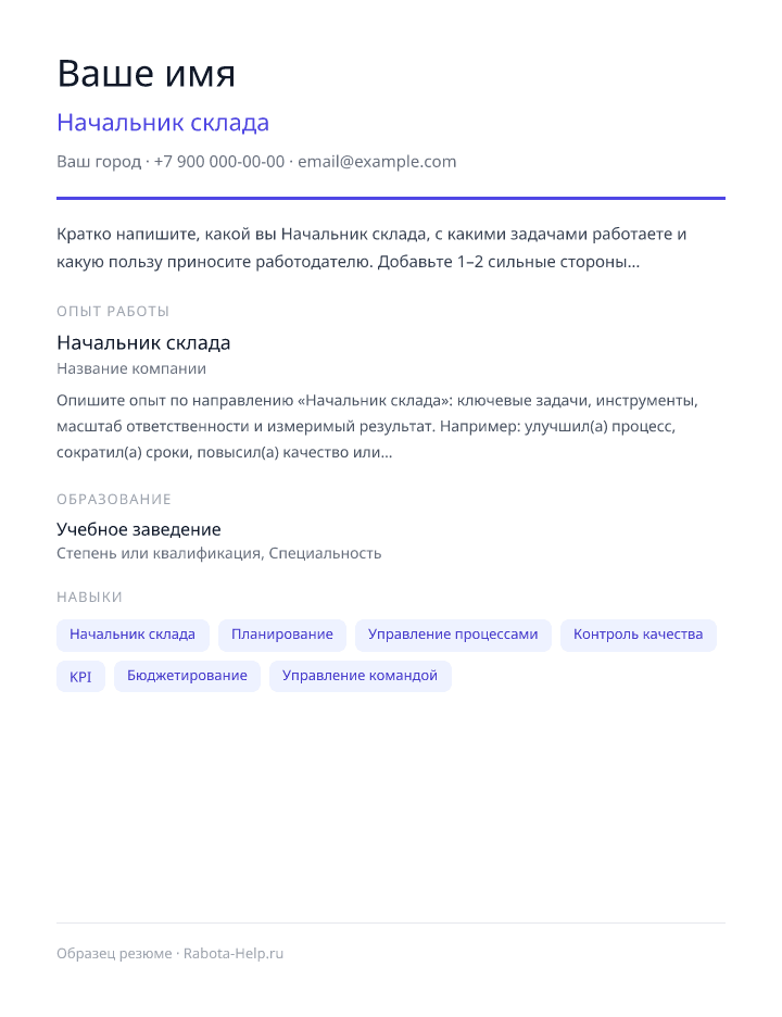 Образец резюме Начальник склада — превью документа