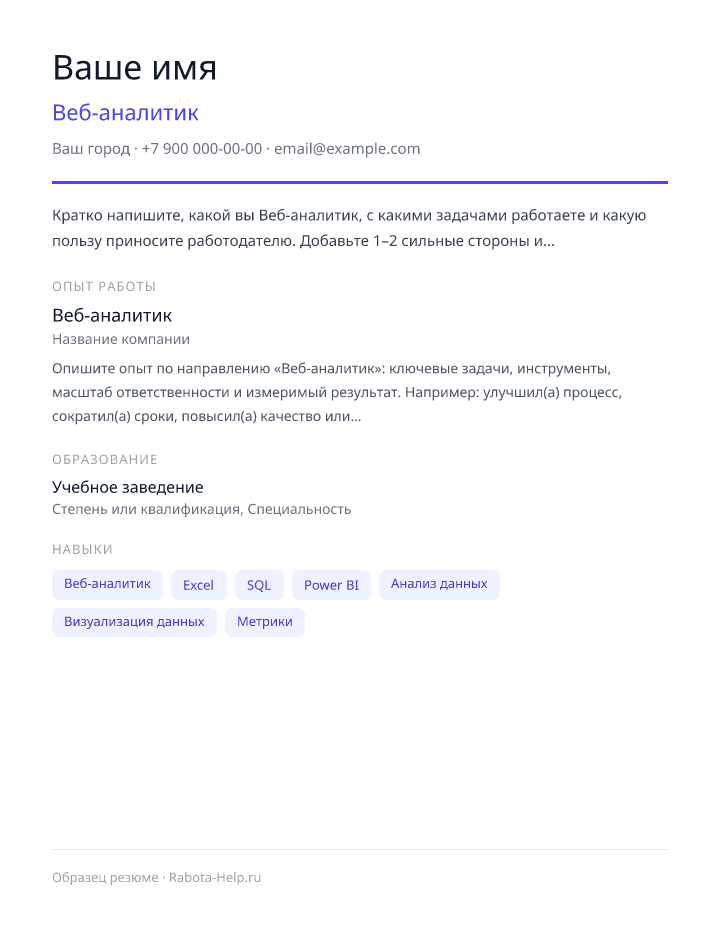 Образец резюме Веб-аналитик — превью документа