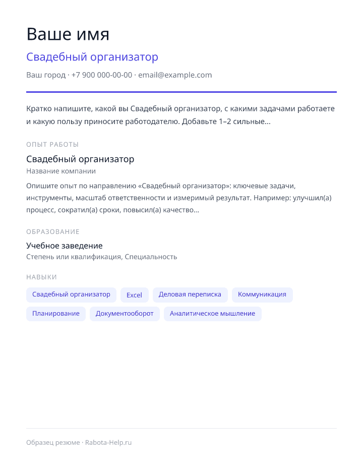 Образец резюме Свадебный организатор — превью документа