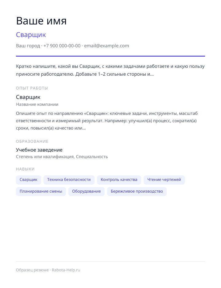 Образец резюме Сварщик — превью документа