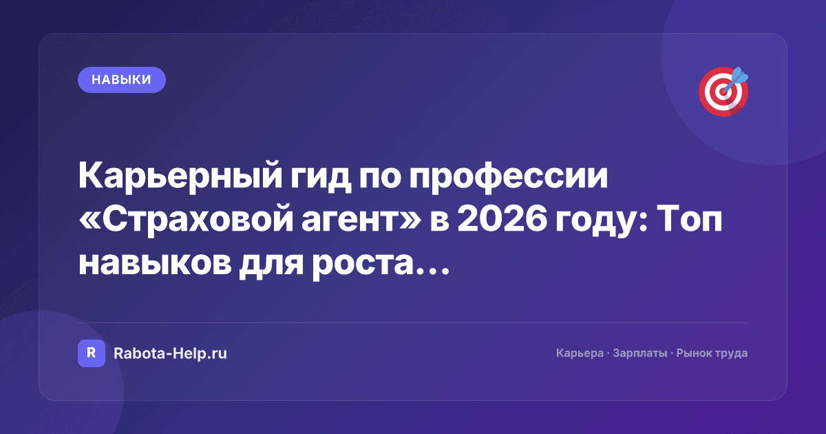 Карьерный гид по профессии «Страховой агент» в 2026 году: Топ навыков для роста дохода
