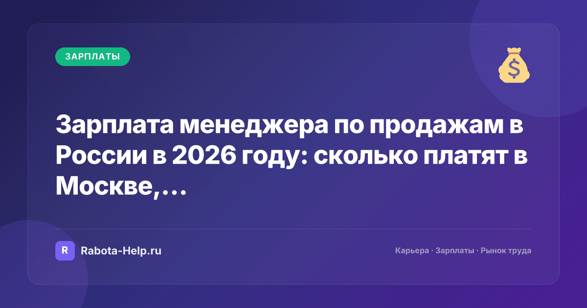 Зарплата менеджера по продажам в России в 2026 году: сколько платят в Москве, регионах и на удалёнке