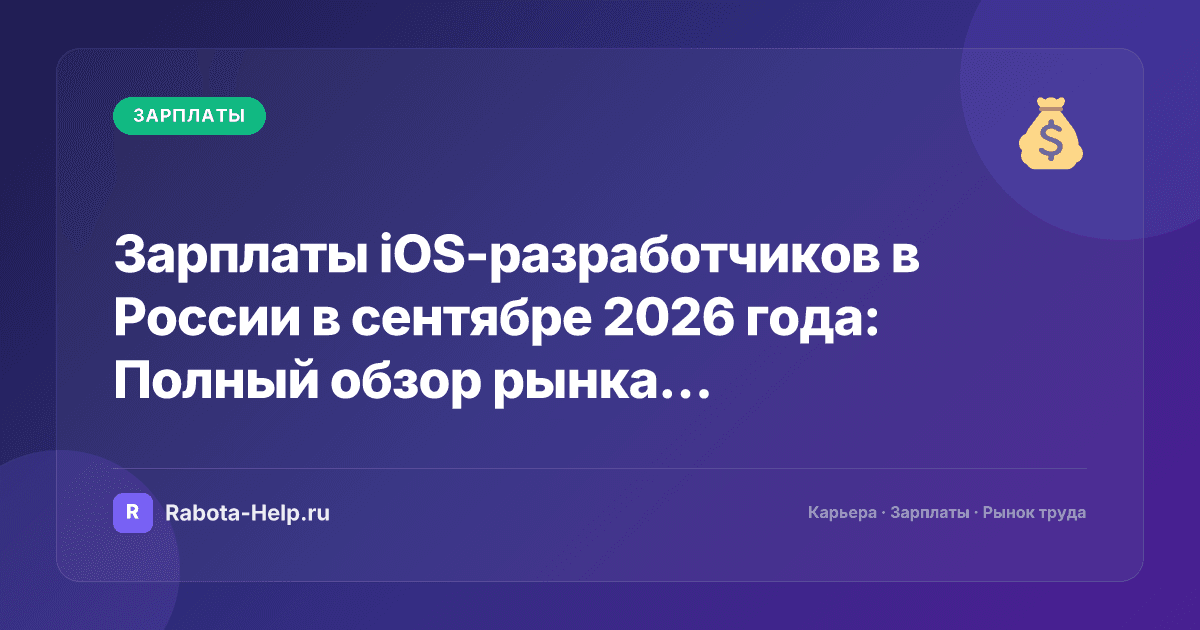 Зарплаты iOS-разработчиков в России в сентябре 2026 года: Полный обзор рынка труда