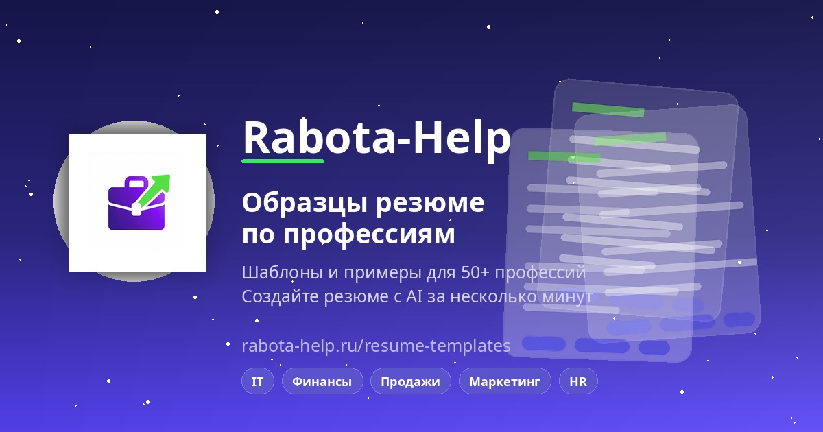 Nada Rabota Шаблоны и образцы резюме 2026 — Скачать бесплатно | Rabota-Help ...