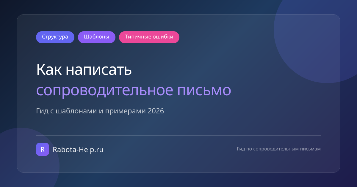 Как написать сопроводительное письмо — гид с шаблонами 2026 | Rabota-Help